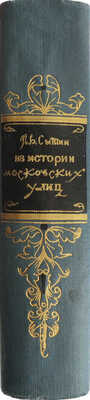 Сытин П.В. Из истории московских улиц. (Очерки). 3-е изд. М.: Московский рабочий, 1958.